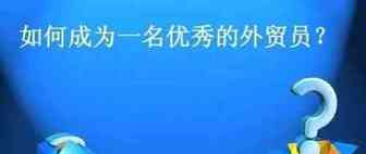 做外贸要靠运气吗？