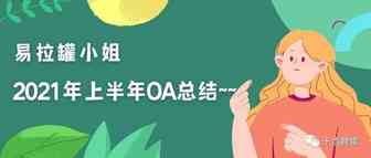 易拉罐小姐2021年上半年总结~~