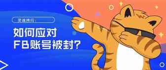 灵魂拷问：如何应对FB账号被封？