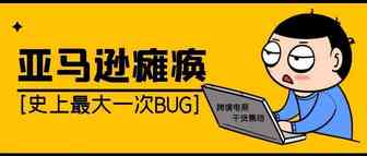 史上最大bug！亚马逊系统全线崩溃！所有卖家订单告急！