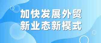 国办：扩大跨境电商综试区试点范围 支持企业加快重点市场海外仓布局