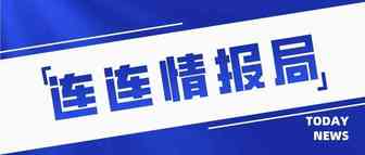 连连情报局丨Shopee将于8月上线活动保证金政策