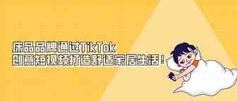 Kintakun通过TikTok创意短视频打造舒适家居生活！