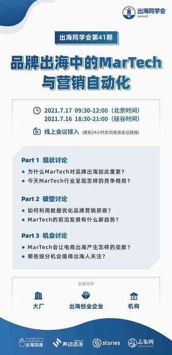 【出海同学会预告】第41期 - 品牌出海中的MarTech与营销自动化