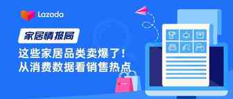 家居情报局｜这些家居品类卖爆了！从消费数据看销售热点