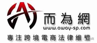 而为网知识产权和解流程