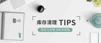 产品滞销怎么办？教你快速清理库存！