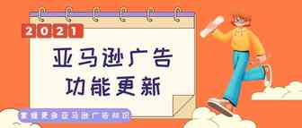 亚马逊广告新增的“预算规则”等功能，怎么使用能增加广告效益？