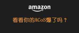 你的ACoS爆了吗？在同行是什么水平？看看这几组数据就明白了