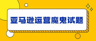 姐夫将直播上天，魔鬼面试题难倒一众亚马逊运营？