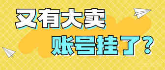 又有大卖品牌被封？亚马逊再度群发刷单警告邮件！