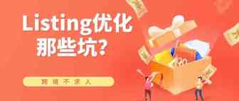 Listing优化那些坑？快看看你踩了吗？