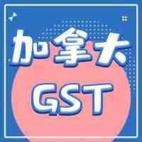 Amy聊跨境：加拿大GST申请申报要注意什么？​最新消息来啦！