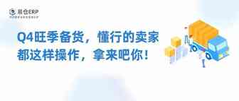 Q4旺季备货，懂行的卖家都这样操作，拿来吧你！
