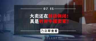 大卖还在封店倒闭！真是针对中国卖家？