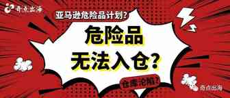 危险品无法入仓或可这样解决！又一亚马逊仓库沦陷！