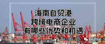 海南自贸港！有哪些优势和机遇？值得跨境电商企业来！