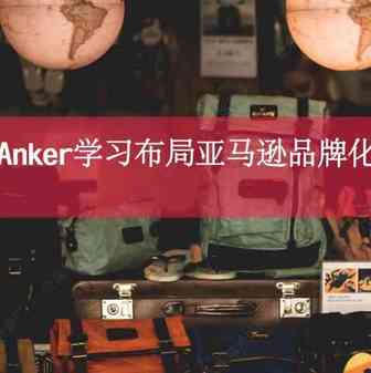 跟着Anker学习布局亚马逊品牌化路线