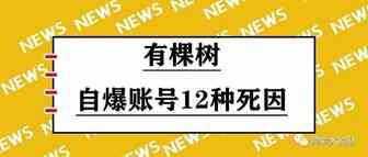 有棵树自爆账号12种死因，各位卖家速自查！