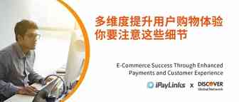 iPayLinks×Discover | 多维度提升用户购物体验，你要注意这些细节……