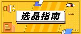 亚马逊选品指南（一）——选品的必要条件