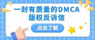 如何写一封有质量的DMCA版权反诉信