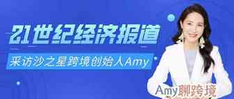 Amy聊跨境：沙之星跨境创始人Amy受邀接受《21世纪经济报道》采访，权威解读欧盟新税法