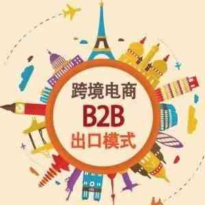 关于在全国复制推广跨境电子商务企业对企业出口监管试点的公告解读