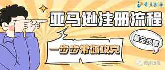手把手带你攻克亚马逊全新账号注册流程