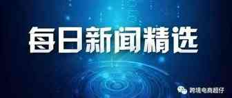 河南沧众-20210717跨境资讯