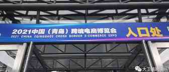 从跨境电商展会看海外数字营销的未来
