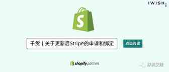 干货丨关于更新后Stripe的申请和绑定