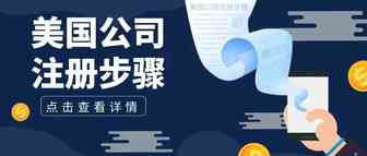 科普篇：美国公司注册的步骤都有哪些？（精简版）
