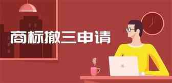 关于网上申请商标撤三的知识问答