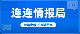 连连情报局丨8月爆单潮即将来袭；亚马逊欧洲站listing新规抢先知！（附8月跨境营销日历）