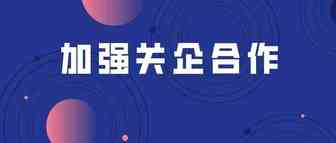 加强关企合作 多措并举保障国际贸易安全便利