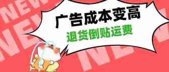 多大仇？！涨广告费，被退货还要自掏运费