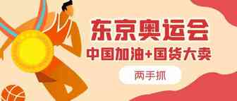 快看！你家商品是东京奥运的刚需品吗？