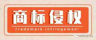 数千家店铺商标侵权被告，赶紧申请商标保护！