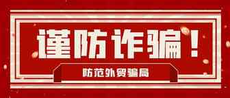 外贸人要谨防这些骗局!