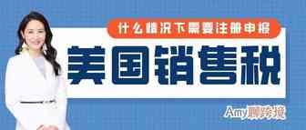 Amy聊跨境：美国代扣代缴，也需注册申报！亚马逊卖家切勿掉以轻心​