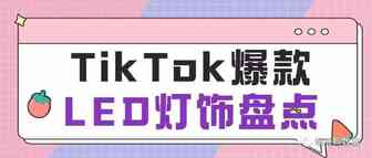 款款火爆，最新TikTok爆款LED灯饰盘点 | 嘀嗒狗