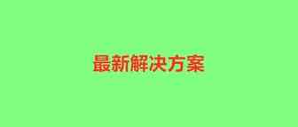 债主变股东，环球最新解决方案被拒！有亚马逊仓库停止收货