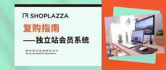 玩转独立站界 “Prime” 会员，复购率提升 200%