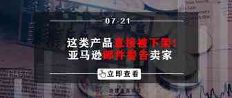 这类产品直接被下架？！亚马逊邮件警告卖家
