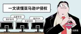 一文读懂亚马逊OA的知识产权投诉和应对方法