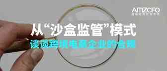 从“沙盒监管”模式谈谈跨境电商企业的合规