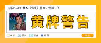 “黄牌”警告！亚马逊：我的（惊吓）很大，你忍一下！
