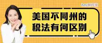 Amy聊跨境：美国不同州的销售法规有哪几种情况？快来对号入座！​