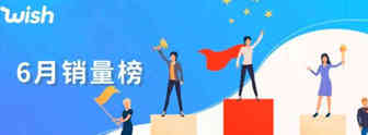 增长150%的小众产品，成了Wish的6月第一！